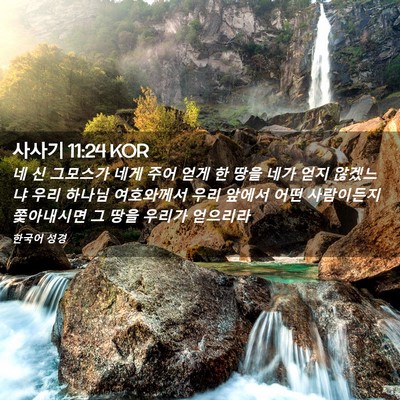 Picture 02 - 사사기 11:24 KOR - 네 신 그모스가 네게 주어 얻게 한 - Bible Verse Picture
