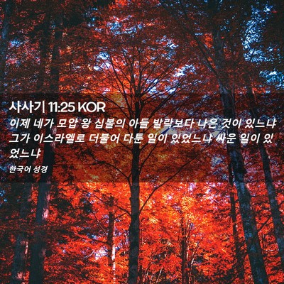 Picture 02 - 사사기 11:25 KOR - 이제 네가 모압 왕 십볼의 아들 - Bible Verse Picture