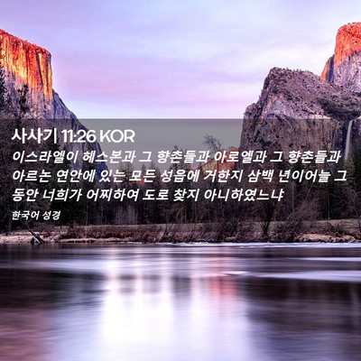 Picture 02 - 사사기 11:26 KOR - 이스라엘이 헤스본과 그 향촌들과 - Bible Verse Picture