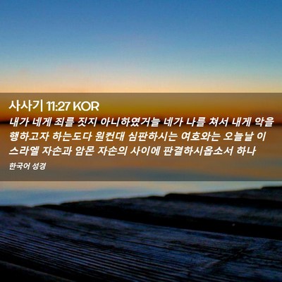 Picture 02 - 사사기 11:27 KOR - 내가 네게 죄를 짓지 아니하였거늘 - Bible Verse Picture