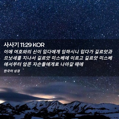 Picture 02 - 사사기 11:29 KOR - 이에 여호와의 신이 입다에게 - Bible Verse Picture