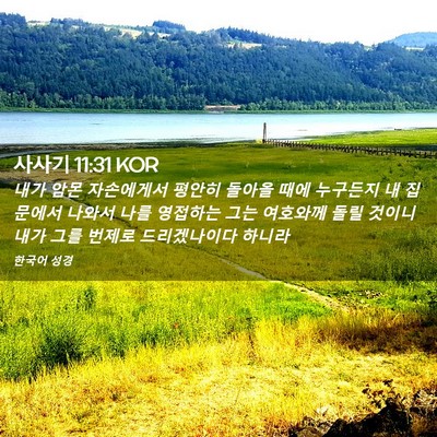 Picture 02 - 사사기 11:31 KOR - 내가 암몬 자손에게서 평안히 돌아올 - Bible Verse Picture
