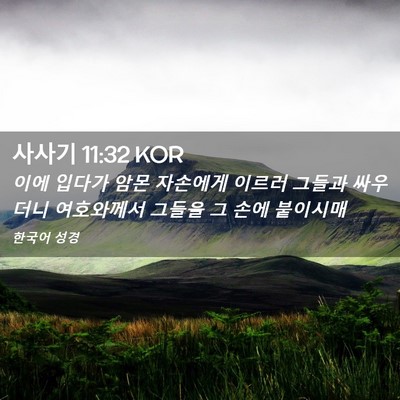 Picture 02 - 사사기 11:32 KOR - 이에 입다가 암몬 자손에게 이르러 - Bible Verse Picture