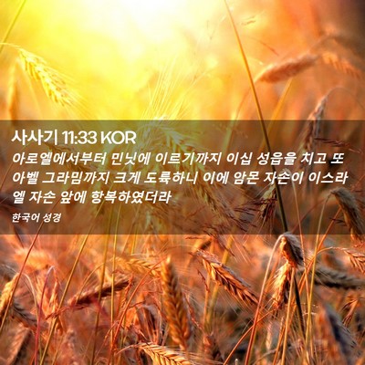 Picture 02 - 사사기 11:33 KOR - 아로엘에서부터 민닛에 이르기까지 - Bible Verse Picture