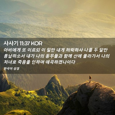 Picture 02 - 사사기 11:37 KOR - 아비에게 또 이르되 이 일만 내게 - Bible Verse Picture