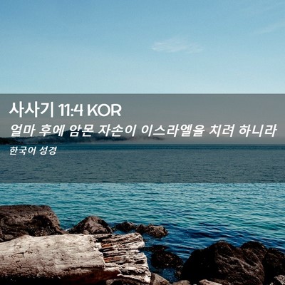 Picture 02 - 사사기 11:4 KOR - 얼마 후에 암몬 자손이 이스라엘을 - Bible Verse Picture