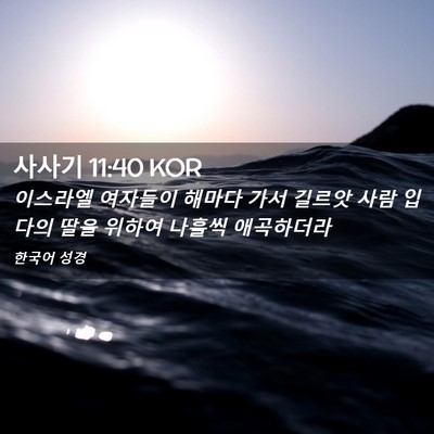 Picture 02 - 사사기 11:40 KOR - 이스라엘 여자들이 해마다 가서 - Bible Verse Picture