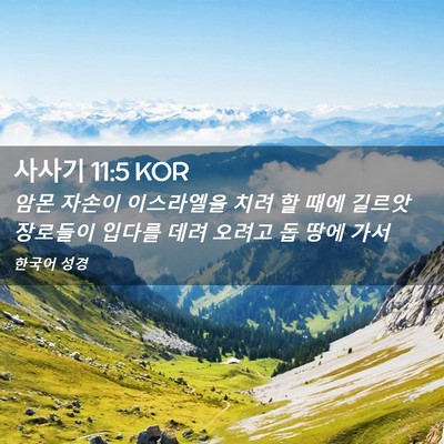Picture 02 - 사사기 11:5 KOR - 암몬 자손이 이스라엘을 치려 할 - Bible Verse Picture