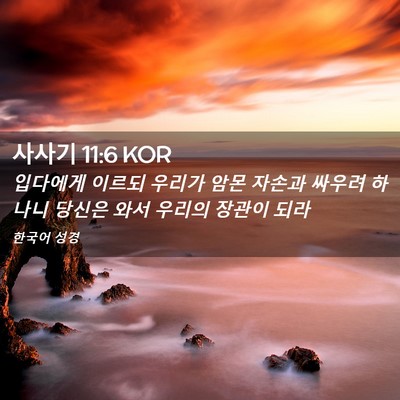 Picture 02 - 사사기 11:6 KOR - 입다에게 이르되 우리가 암몬 자손과 - Bible Verse Picture