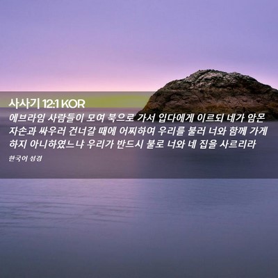 Picture 02 - 사사기 12:1 KOR - 에브라임 사람들이 모여 북으로 가서 - Bible Verse Picture