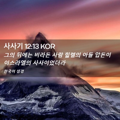 Picture 02 - 사사기 12:13 KOR - 그의 뒤에는 비라돈 사람 힐렐의 - Bible Verse Picture