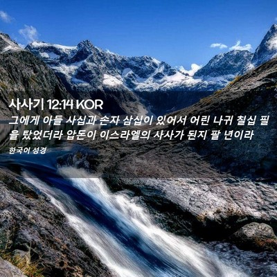 Picture 02 - 사사기 12:14 KOR - 그에게 아들 사십과 손자 삼십이 - Bible Verse Picture