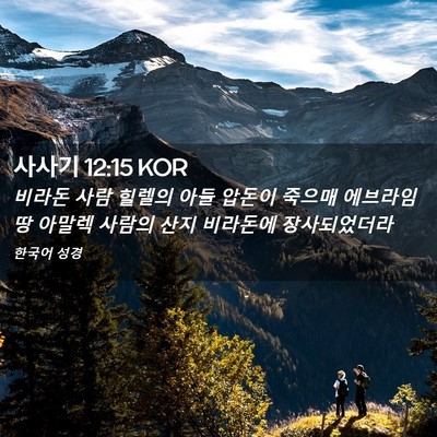 Picture 02 - 사사기 12:15 KOR - 비라돈 사람 힐렐의 아들 압돈이 - Bible Verse Picture