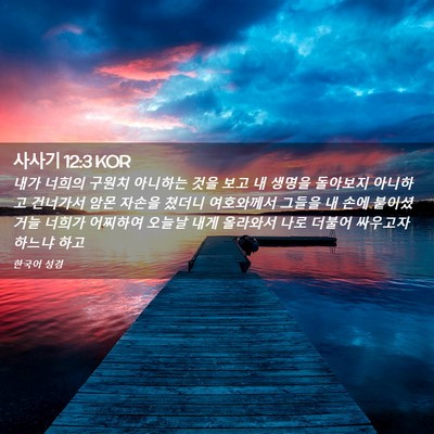 Picture 02 - 사사기 12:3 KOR - 내가 너희의 구원치 아니하는 것을 - Bible Verse Picture