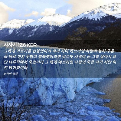 Picture 02 - 사사기 12:6 KOR - 그에게 이르기를 십볼렛이라 하라 - Bible Verse Picture