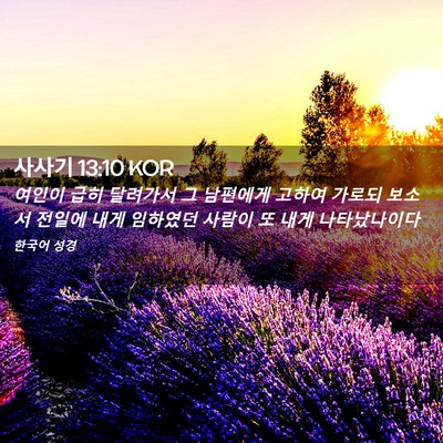 Picture 02 - 사사기 13:10 KOR - 여인이 급히 달려가서 그 남편에게 - Bible Verse Picture