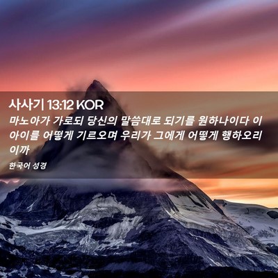 Picture 02 - 사사기 13:12 KOR - 마노아가 가로되 당신의 말씀대로 - Bible Verse Picture
