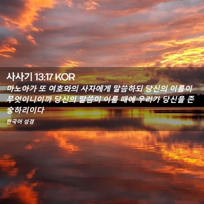 Picture 02 - 사사기 13:17 KOR - 마노아가 또 여호와의 사자에게 - Bible Verse Picture