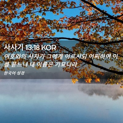 Picture 02 - 사사기 13:18 KOR - 여호와의 사자가 그에게 이르시되 - Bible Verse Picture