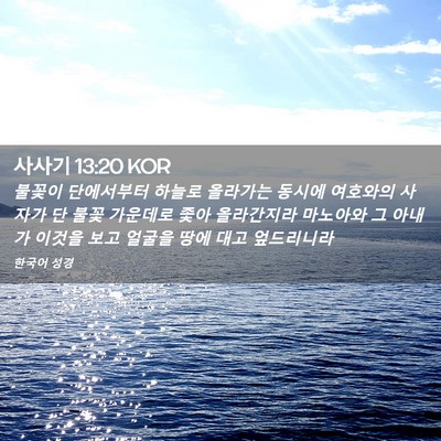 Picture 02 - 사사기 13:20 KOR - 불꽃이 단에서부터 하늘로 올라가는 - Bible Verse Picture