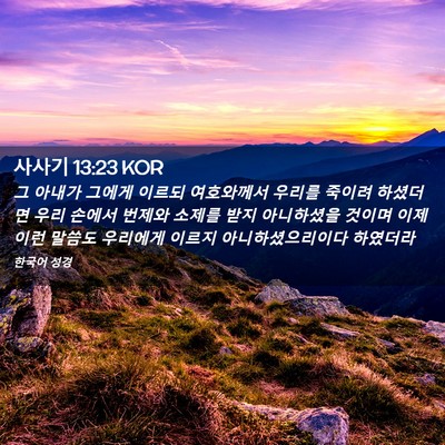 Picture 02 - 사사기 13:23 KOR - 그 아내가 그에게 이르되 여호와께서 - Bible Verse Picture