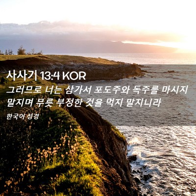 Picture 02 - 사사기 13:4 KOR - 그러므로 너는 삼가서 포도주와 - Bible Verse Picture