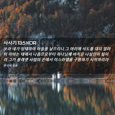 Picture 02 - 사사기 13:5 KOR - 보라 네가 잉태하여 아들을 낳으리니 - Bible Verse Picture