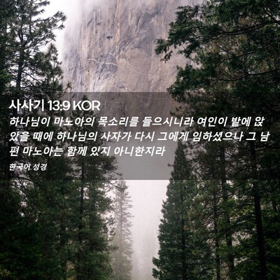Picture 02 - 사사기 13:9 KOR - 하나님이 마노아의 목소리를 - Bible Verse Picture