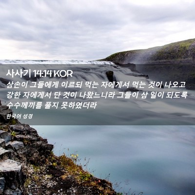 Picture 02 - 사사기 14:14 KOR - 삼손이 그들에게 이르되 먹는 - Bible Verse Picture