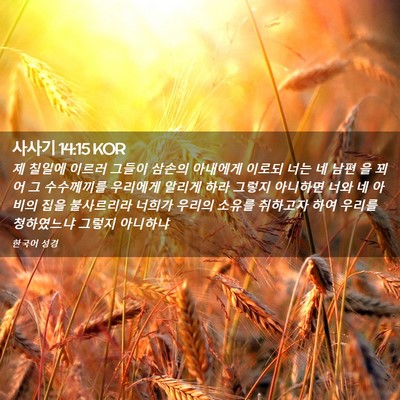 Picture 02 - 사사기 14:15 KOR - 제 칠일에 이르러 그들이 삼손의 - Bible Verse Picture