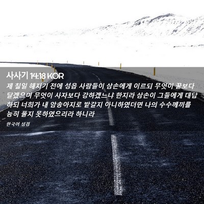 Picture 02 - 사사기 14:18 KOR - 제 칠일 해지기 전에 성읍 사람들이 - Bible Verse Picture