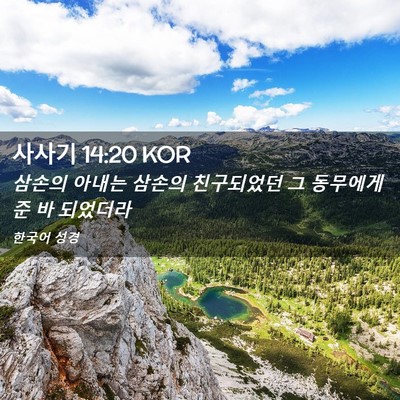 Picture 02 - 사사기 14:20 KOR - 삼손의 아내는 삼손의 친구되었던 그 - Bible Verse Picture