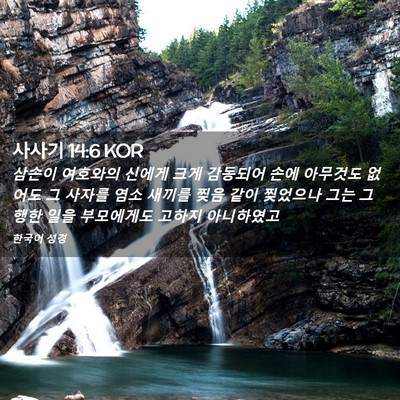 Picture 02 - 사사기 14:6 KOR - 삼손이 여호와의 신에게 크게 - Bible Verse Picture