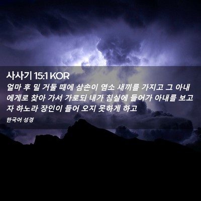 Picture 02 - 사사기 15:1 KOR - 얼마 후 밀 거둘 때에 삼손이 염소 - Bible Verse Picture