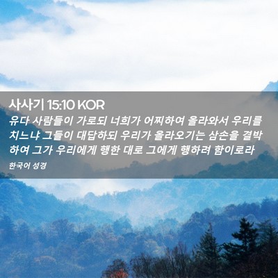 Picture 02 - 사사기 15:10 KOR - 유다 사람들이 가로되 너희가 - Bible Verse Picture