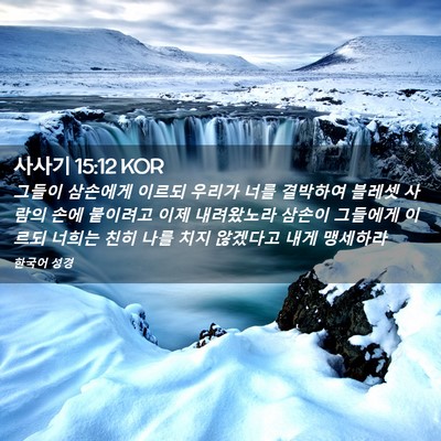 Picture 02 - 사사기 15:12 KOR - 그들이 삼손에게 이르되 우리가 너를 - Bible Verse Picture