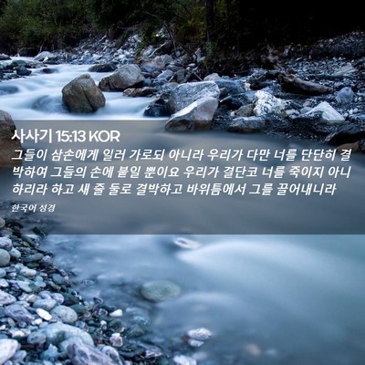 Picture 02 - 사사기 15:13 KOR - 그들이 삼손에게 일러 가로되 아니라 - Bible Verse Picture