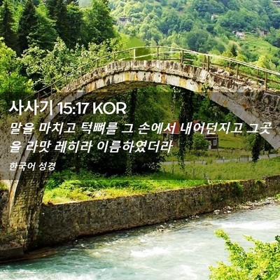 Picture 02 - 사사기 15:17 KOR - 말을 마치고 턱뼈를 그 손에서 - Bible Verse Picture