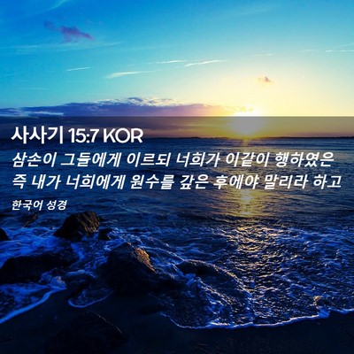 Picture 02 - 사사기 15:7 KOR - 삼손이 그들에게 이르되 너희가 - Bible Verse Picture