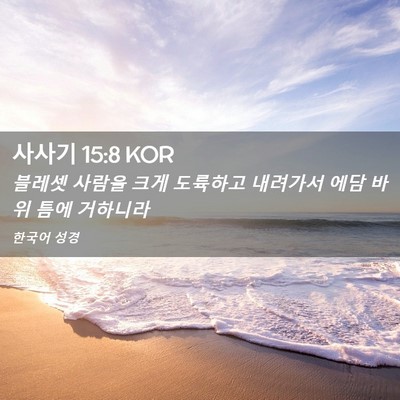 Picture 02 - 사사기 15:8 KOR - 블레셋 사람을 크게 도륙하고 - Bible Verse Picture