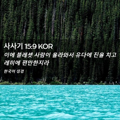 Picture 02 - 사사기 15:9 KOR - 이에 블레셋 사람이 올라와서 유다에 - Bible Verse Picture