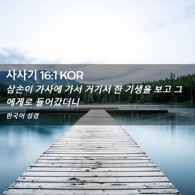 Picture 02 - 사사기 16:1 KOR - 삼손이 가사에 가서 거기서 한 - Bible Verse Picture