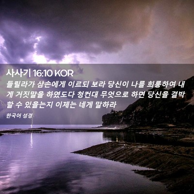 Picture 02 - 사사기 16:10 KOR - 들릴라가 삼손에게 이르되 보라 - Bible Verse Picture