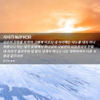 Picture 02 - 사사기 16:17 KOR - 삼손이 진정을 토하여 그에게 이르되 - Bible Verse Picture