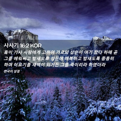 Picture 02 - 사사기 16:2 KOR - 혹이 가사 사람에게 고하여 가로되 - Bible Verse Picture
