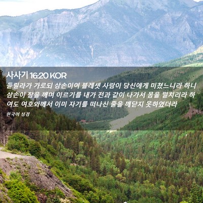 Picture 02 - 사사기 16:20 KOR - 들릴라가 가로되 삼손이여 블레셋 - Bible Verse Picture
