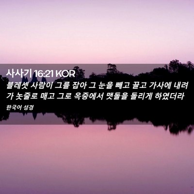 Picture 02 - 사사기 16:21 KOR - 블레셋 사람이 그를 잡아 그 눈을 - Bible Verse Picture