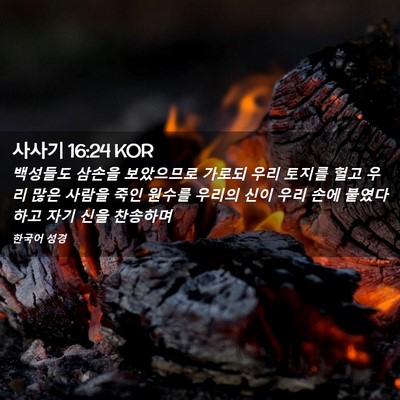 Picture 02 - 사사기 16:24 KOR - 백성들도 삼손을 보았으므로 가로되 - Bible Verse Picture