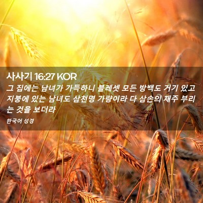 Picture 02 - 사사기 16:27 KOR - 그 집에는 남녀가 가득하니 블레셋 - Bible Verse Picture