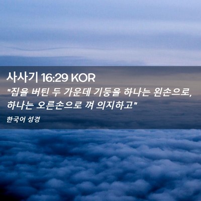 Picture 02 - 사사기 16:29 KOR - 
